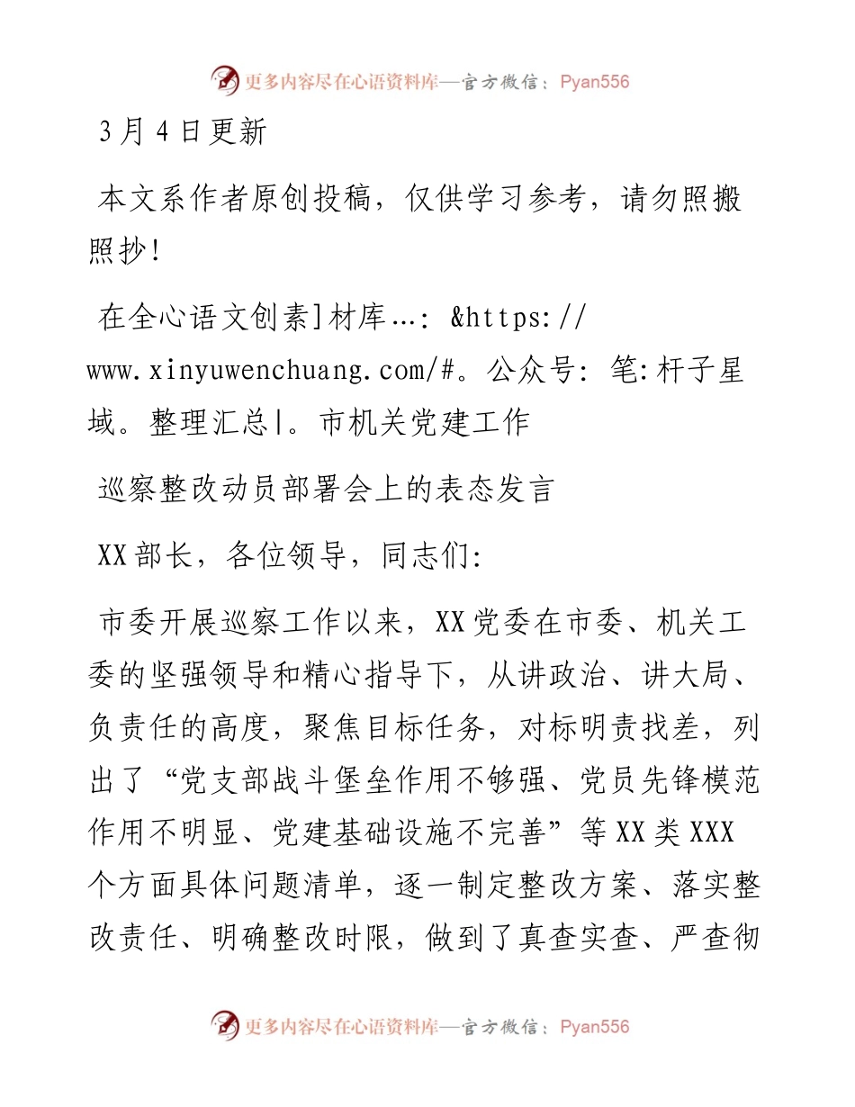 03022-在全市机关党建工作巡察整改动员部署会上的表态发言.docx_第1页