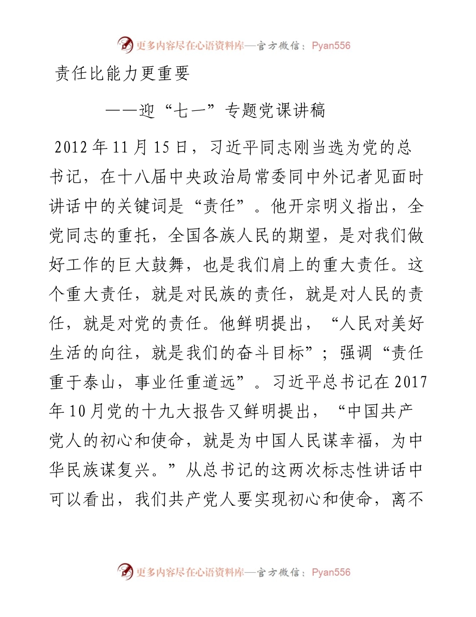 0619 责任比能力更重要——99周年党课.docx_第1页