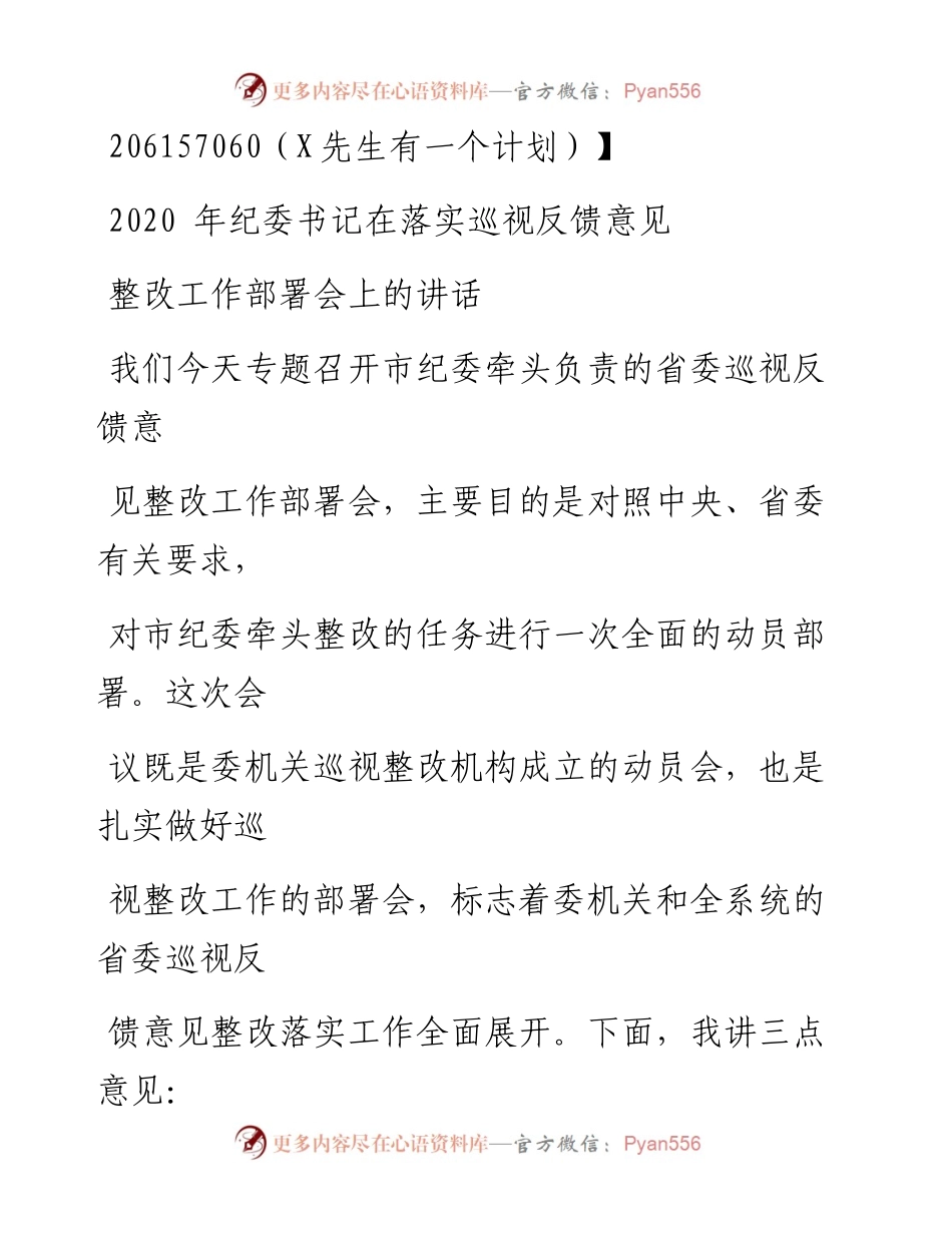 0721笔友分享纪委书记在落实巡视反馈意见整改工作部署会上的讲话.docx_第1页