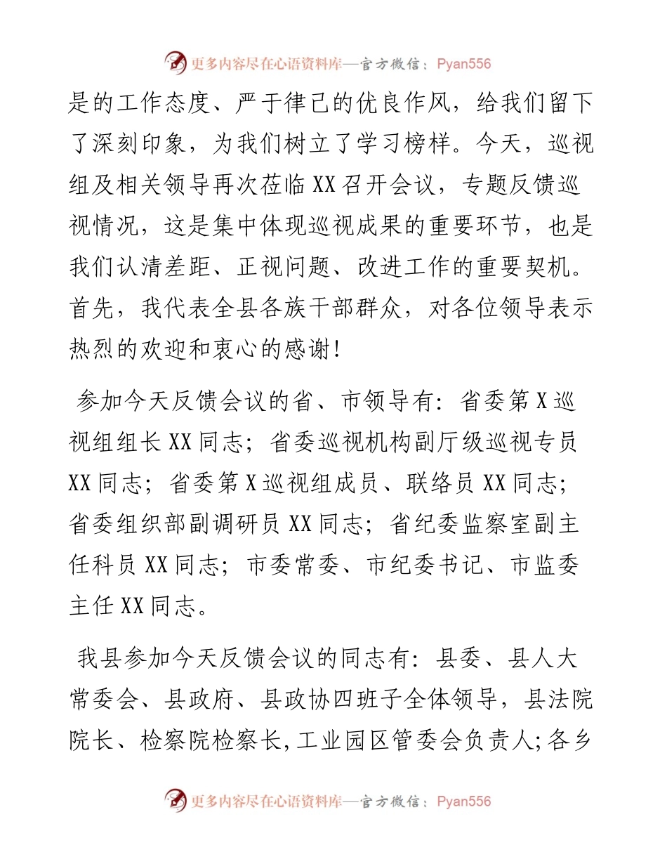 013105省委巡视组巡视县反馈大会主持词及表态发言.docx_第2页