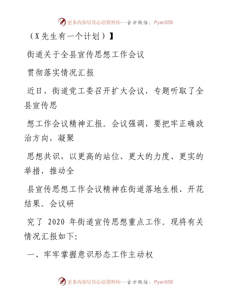 0711笔友分享街道关于全县宣传思想工作会议贯彻落实情况汇报.docx_第1页