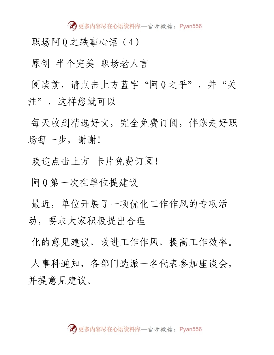 -08-06 职场阿Q之轶事心语（4）.docx_第1页