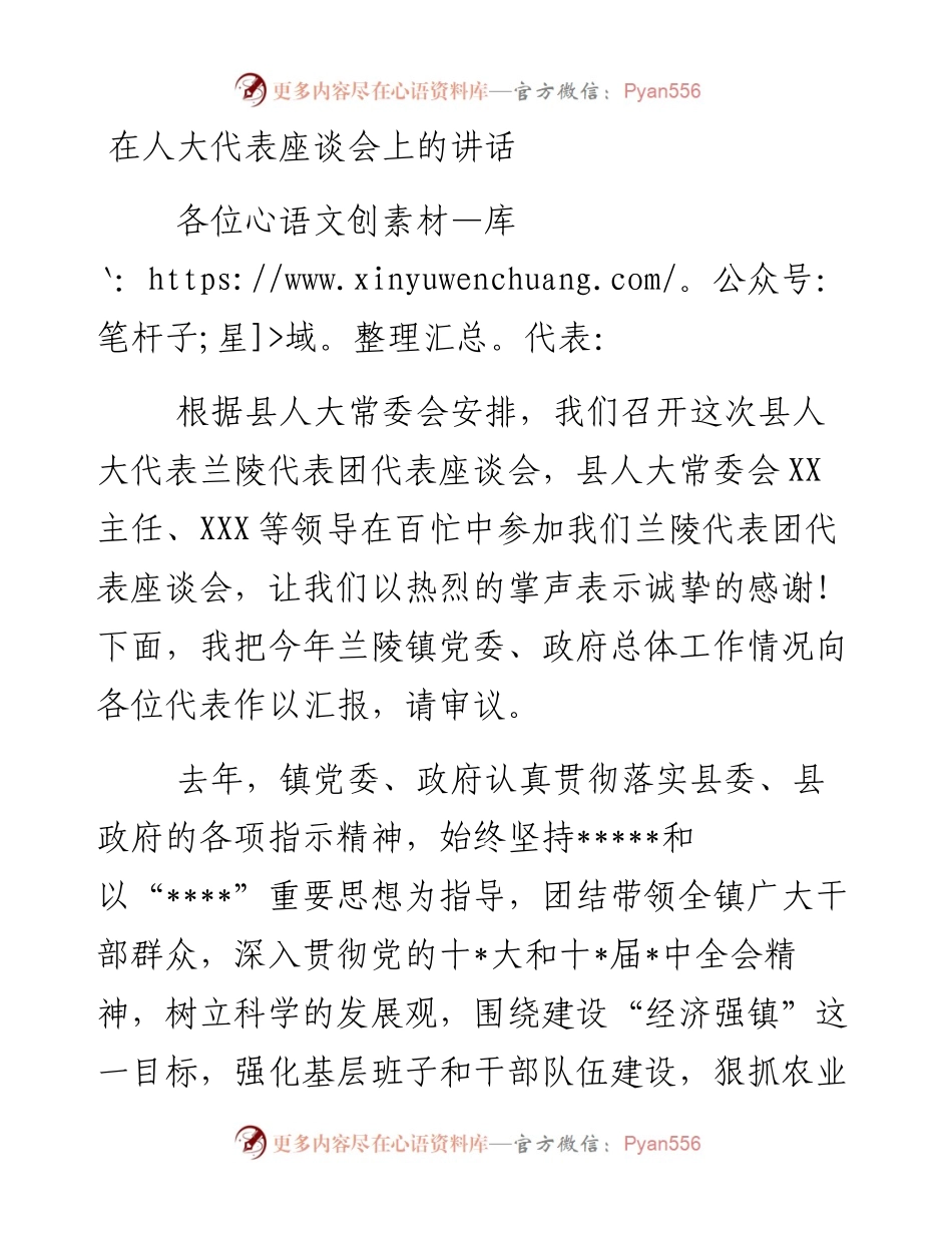 0127在人大代表座谈会上的讲话.docx_第1页