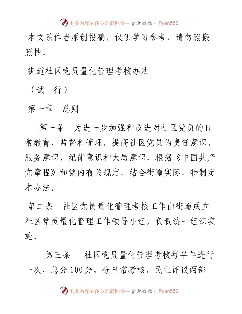 030111街道社区党员量化管理考核办法.docx_第1页