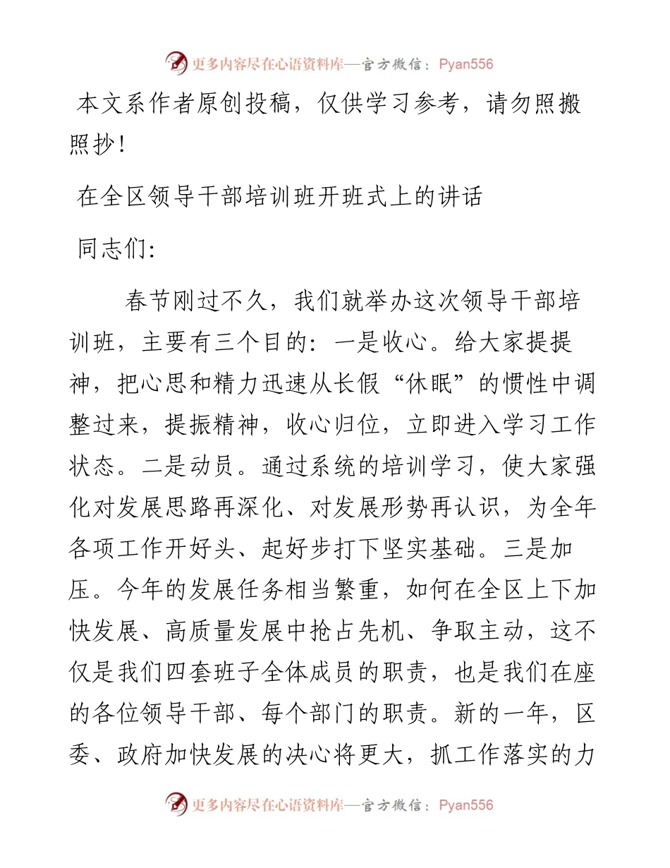 0217在全区领导干部培训班开班式上的讲话（范文）.docx_第1页