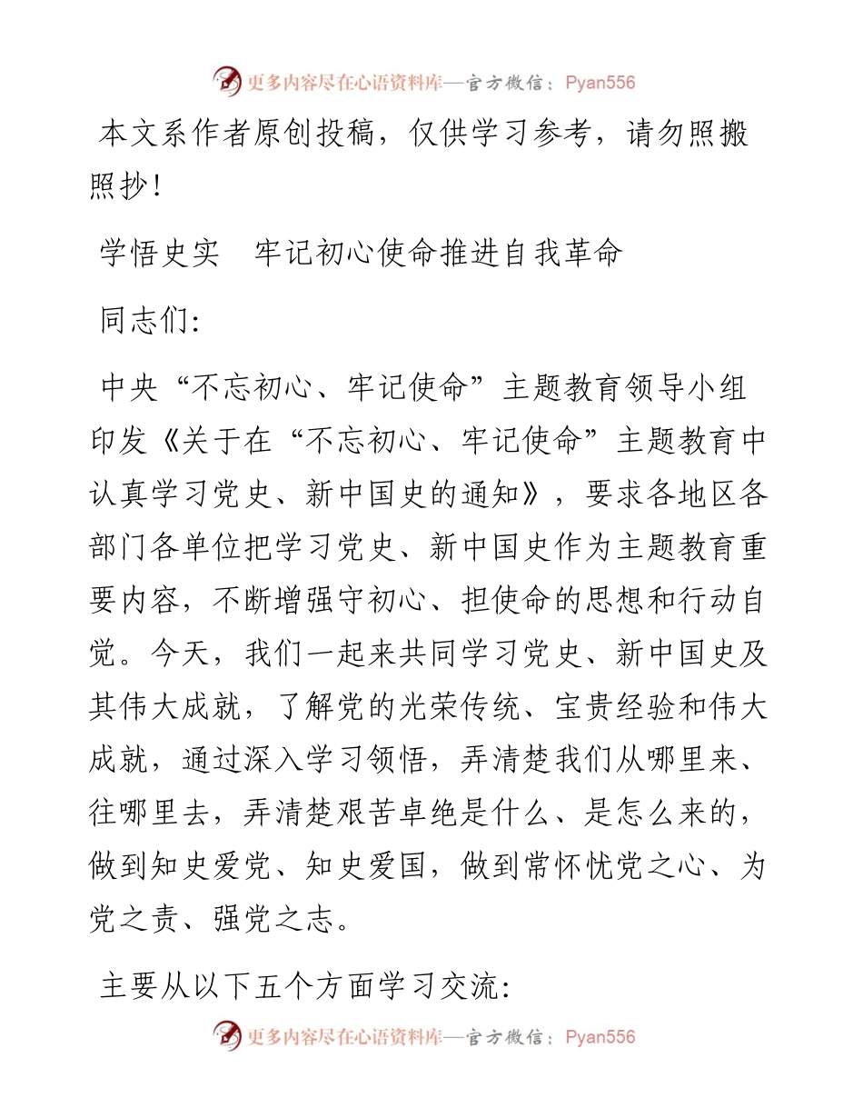 080606主题教育党课学悟史实牢记初心使命推进自我革命.docx_第1页