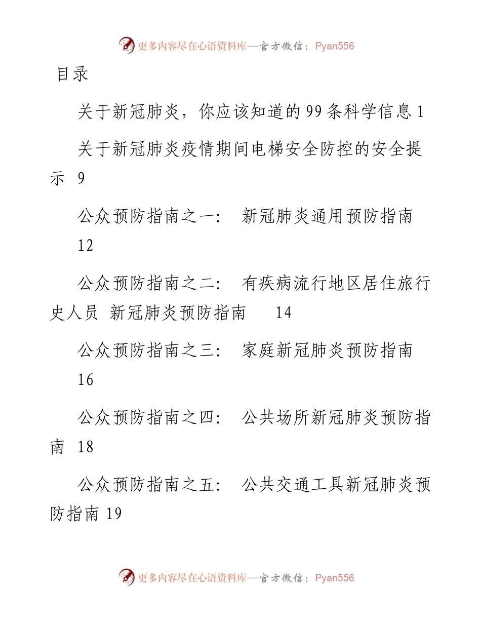 021607关于新冠肺炎你应该知道的99条科学信息.docx_第1页