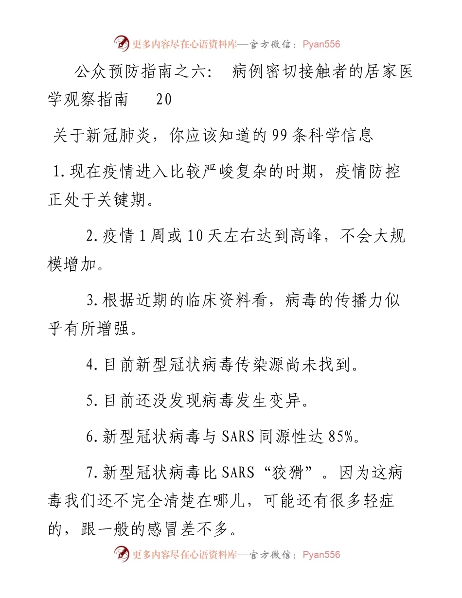 021607关于新冠肺炎你应该知道的99条科学信息.docx_第2页