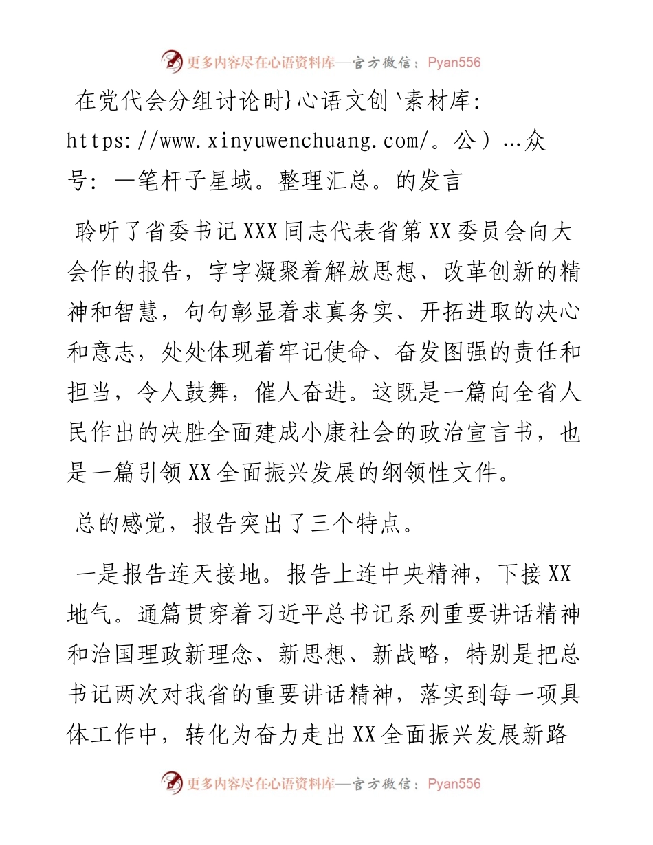 022227：在党代会分组讨论时的发言.docx_第1页