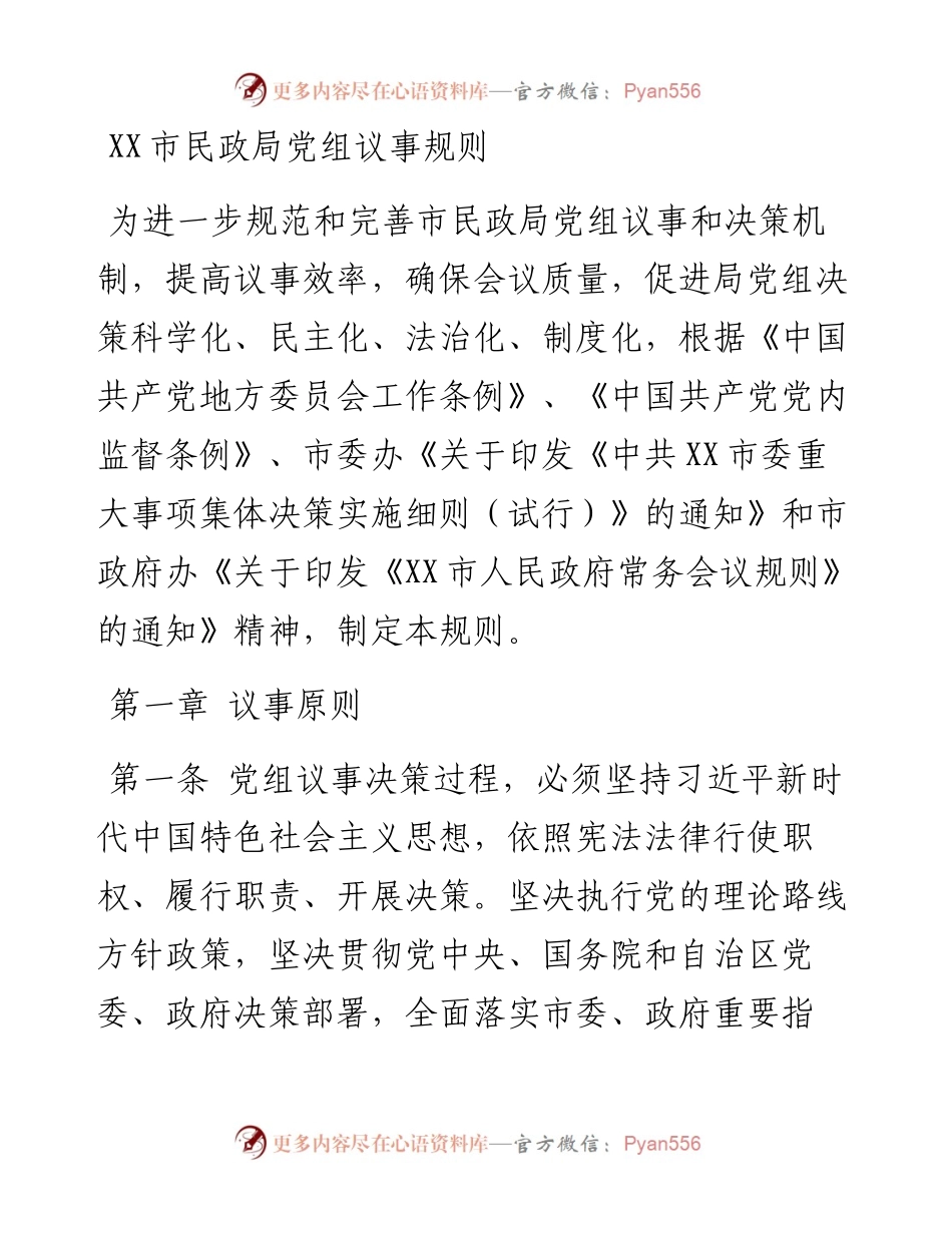 011608：XX市民政局党组议事规则.docx_第1页