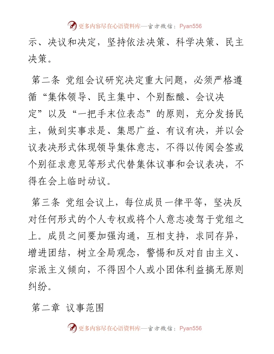 011608：XX市民政局党组议事规则.docx_第2页