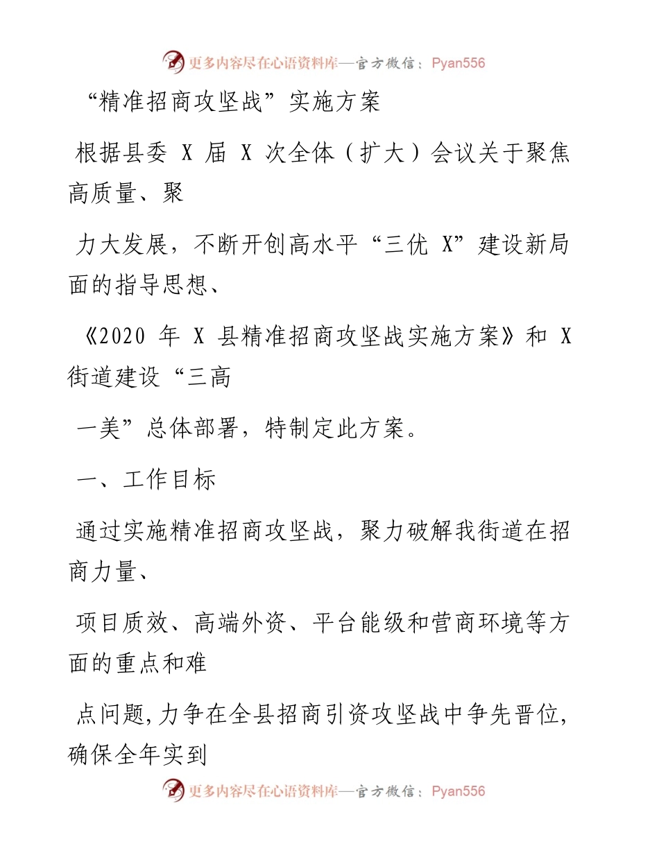 0325笔友分享精准招商攻坚战实施方案.docx_第1页