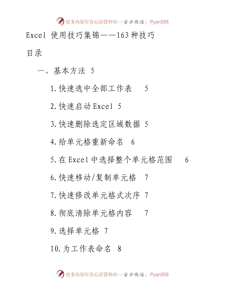 0407Excel使用技巧大全，共163个（Word版，随用随查）.docx_第1页