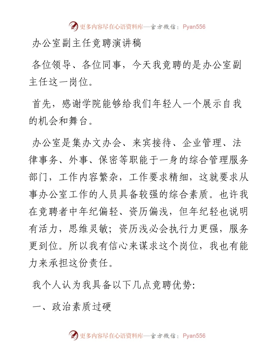 0819办公室副主任竞聘演讲稿.docx_第1页
