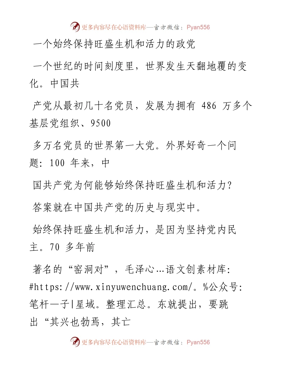 0927一个始终保持旺盛生机和活力的政党.docx_第1页