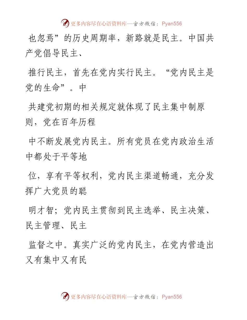0927一个始终保持旺盛生机和活力的政党.docx_第2页