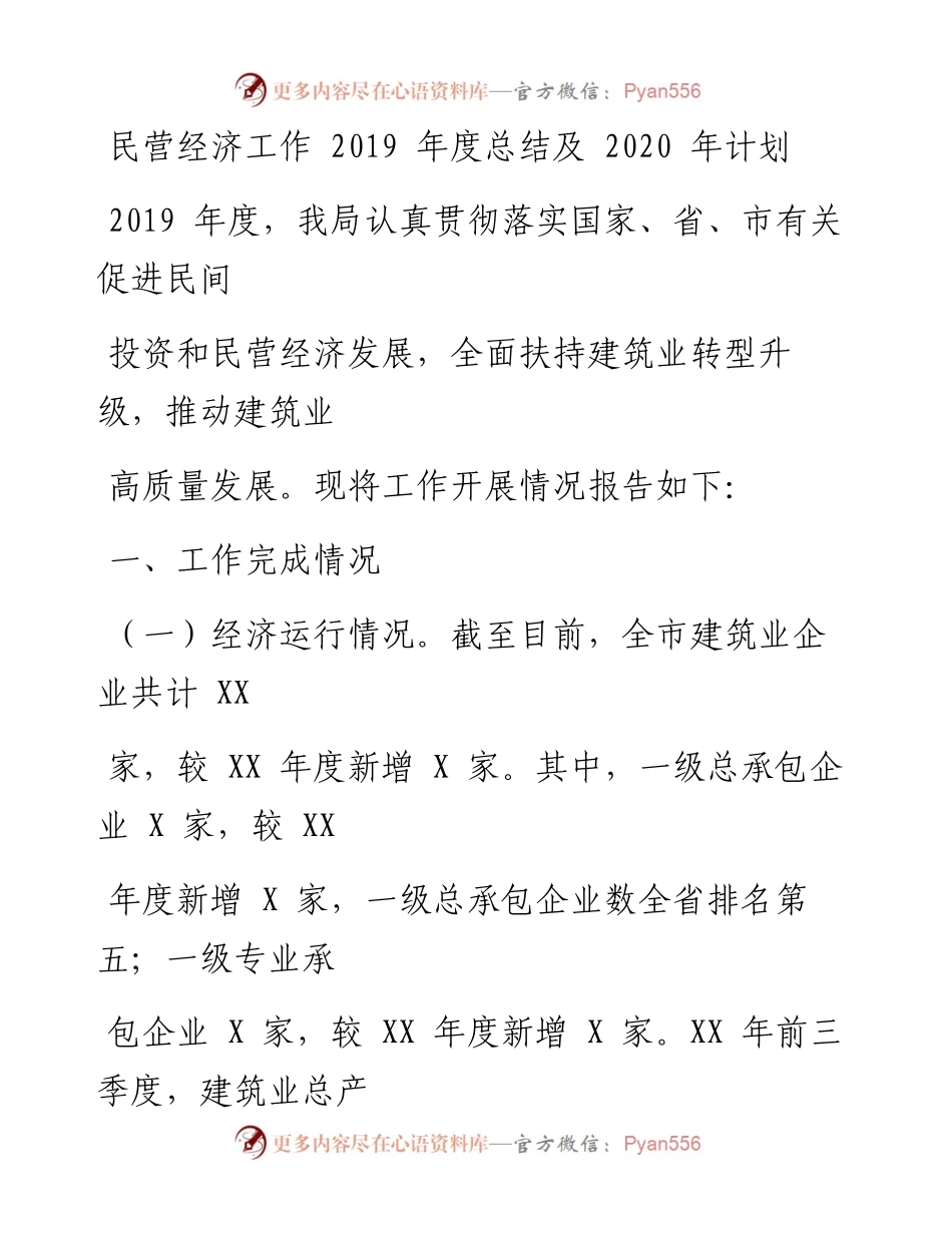 0311笔友分享民营经济工作度总结及计划.docx_第1页