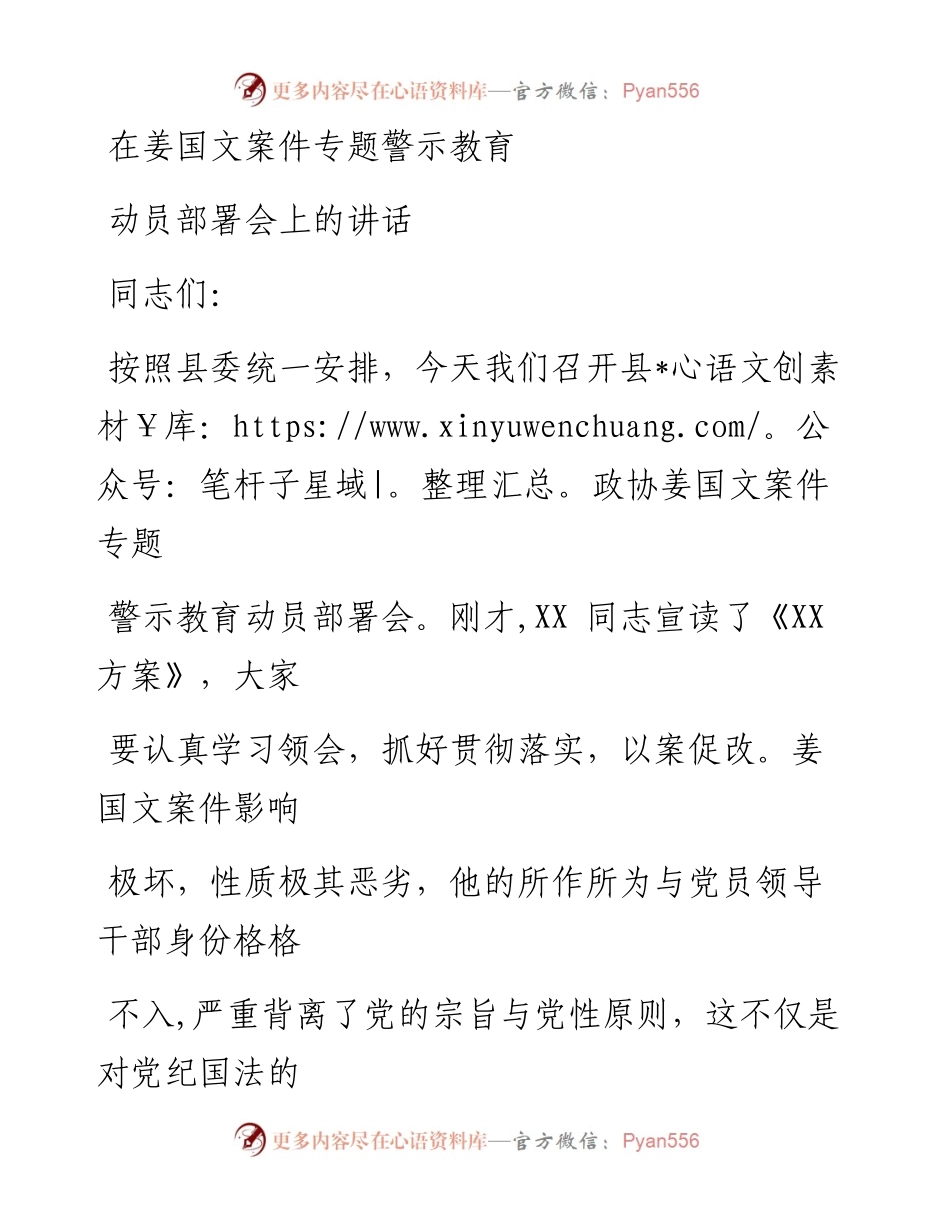 0624笔友分享在姜国文案件专题警示教育动员部署会上的讲话.docx_第1页