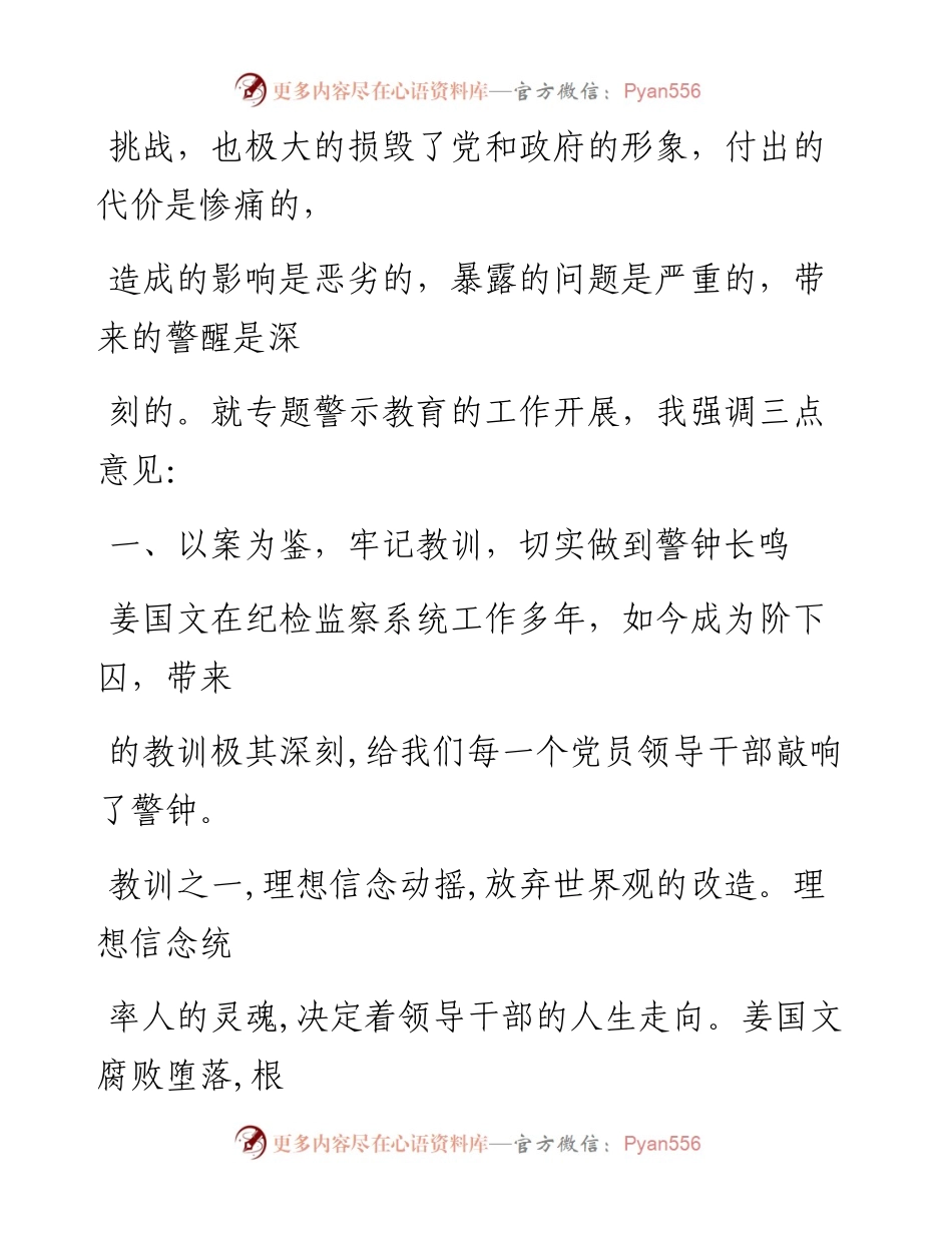 0624笔友分享在姜国文案件专题警示教育动员部署会上的讲话.docx_第2页