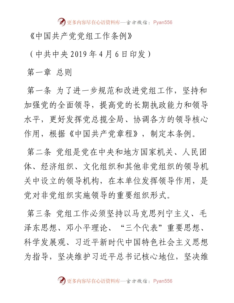 05《中国共产党党组工作条例》.docx_第1页