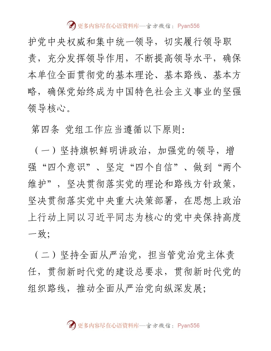 05《中国共产党党组工作条例》.docx_第2页