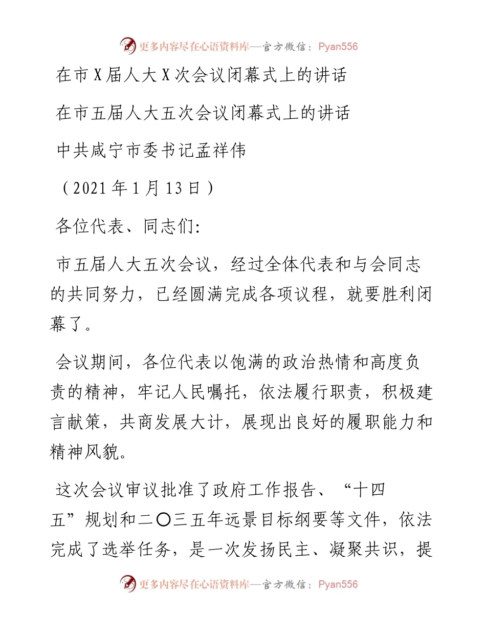 0203在市X届人大X次会议闭幕式上的讲话.docx_第1页