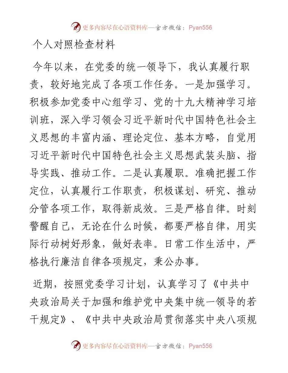 0101个人对照检查材料.docx_第1页