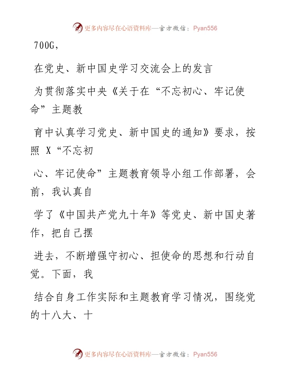0930笔友分享在党史新中国史学习交流会上的发言.docx_第1页