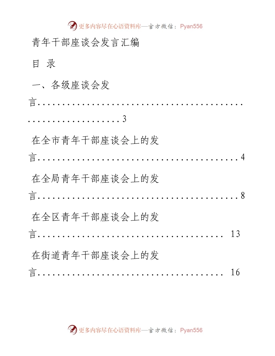 0510青年干部座谈会材料范文赏析18篇（仅限学习，请勿抄袭）.docx_第1页
