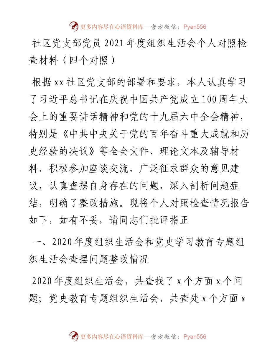 021421：社区党支部党员度组织生活会个人对照检查材料（四个对照）.docx_第1页