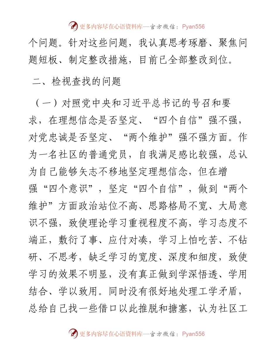 021421：社区党支部党员度组织生活会个人对照检查材料（四个对照）.docx_第2页