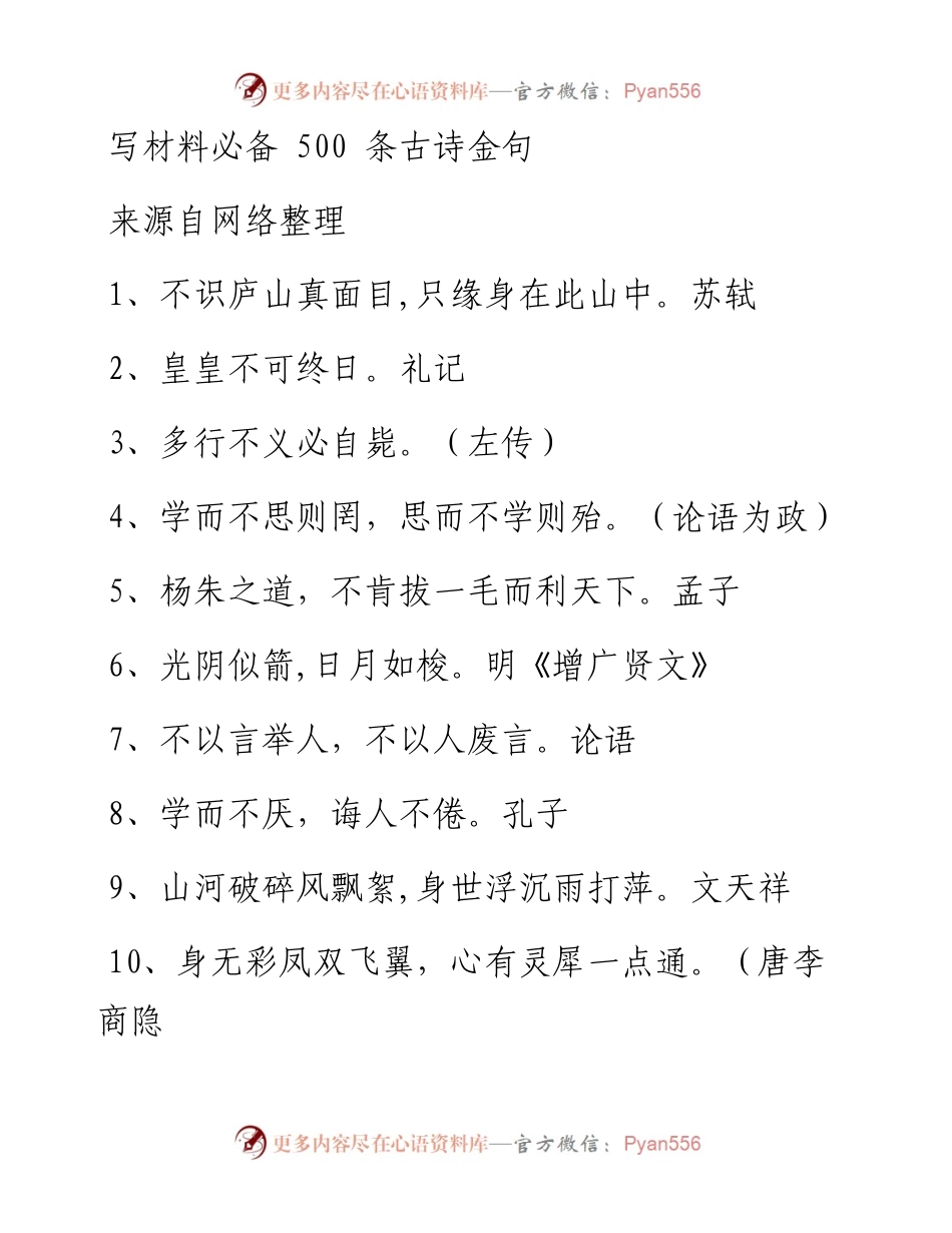 0418熟记这500条古诗金句，让你的材料“才华横溢”（500条1万字，仅供学习，请勿抄袭）.docx_第1页