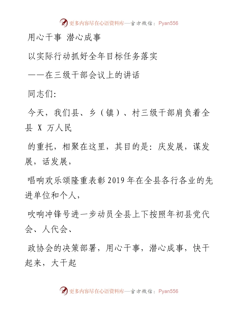0203笔友分享在三级干部会议上的讲话.docx_第1页