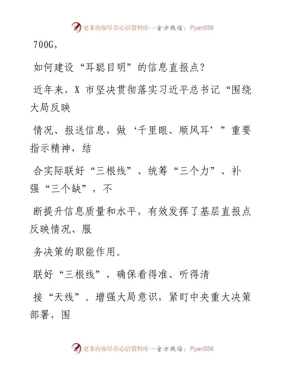 1012笔友分享经验材料如何建设耳聪目明的信息直报点.docx_第1页