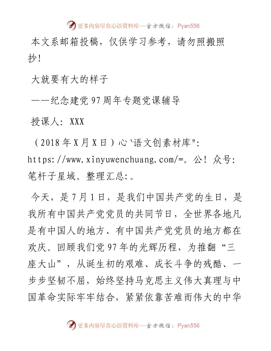 0628大就要有大的样子纪念建党97周年党课讲稿.docx_第1页