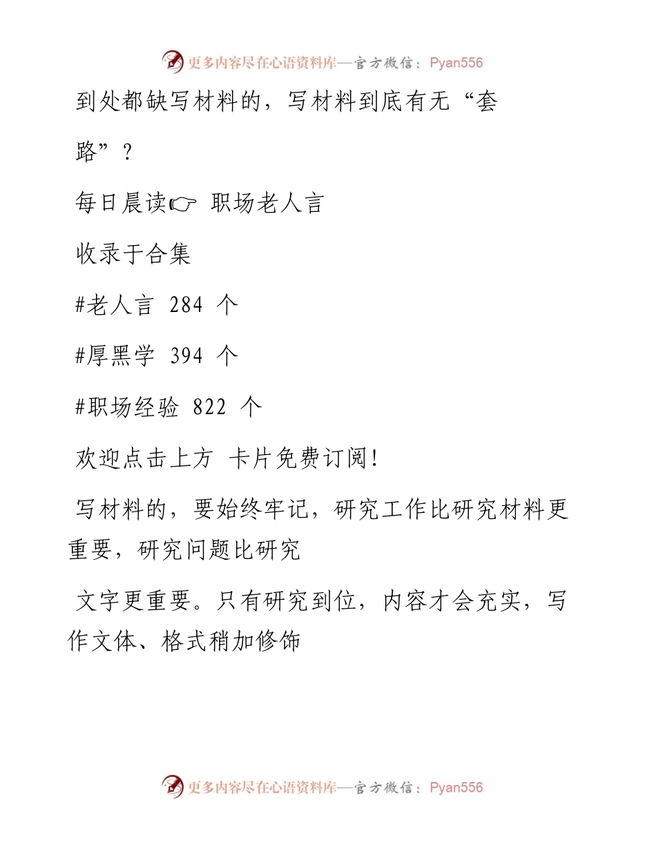 -04-02 到处都缺写材料的，写材料到底有无“套路”？.docx_第1页