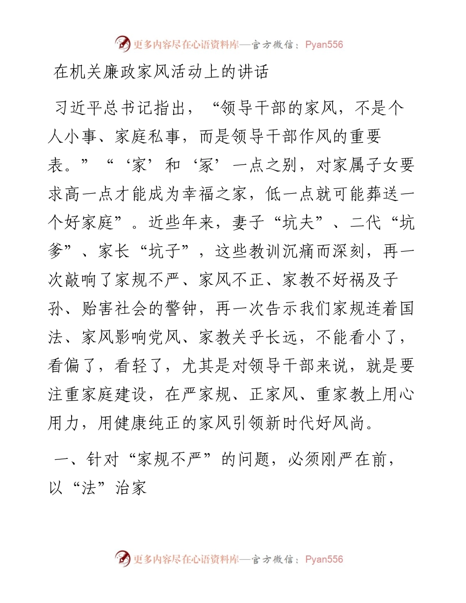 0306在机关廉政家风活动上的讲话.docx_第1页
