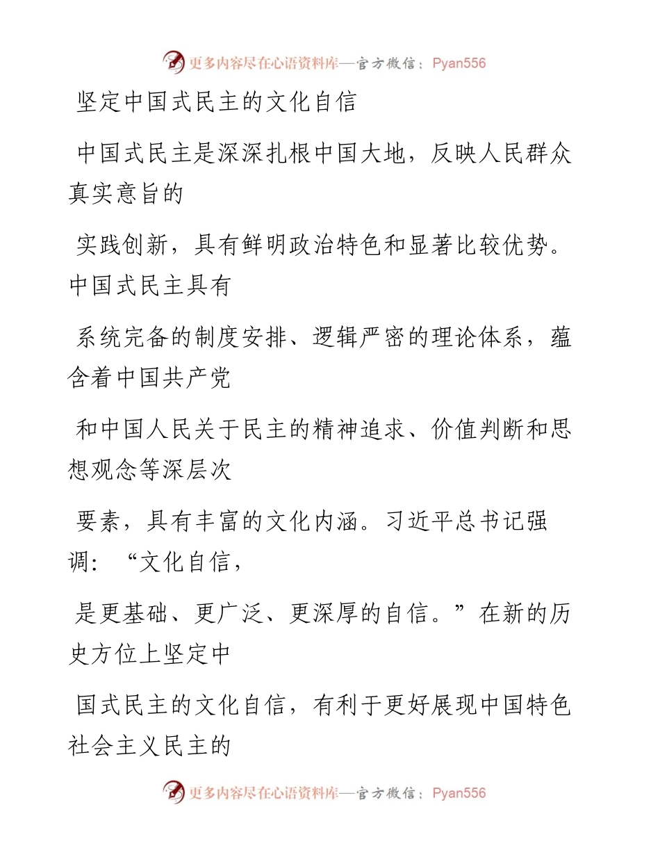 0308坚定中国式民主的文化自信.docx_第1页