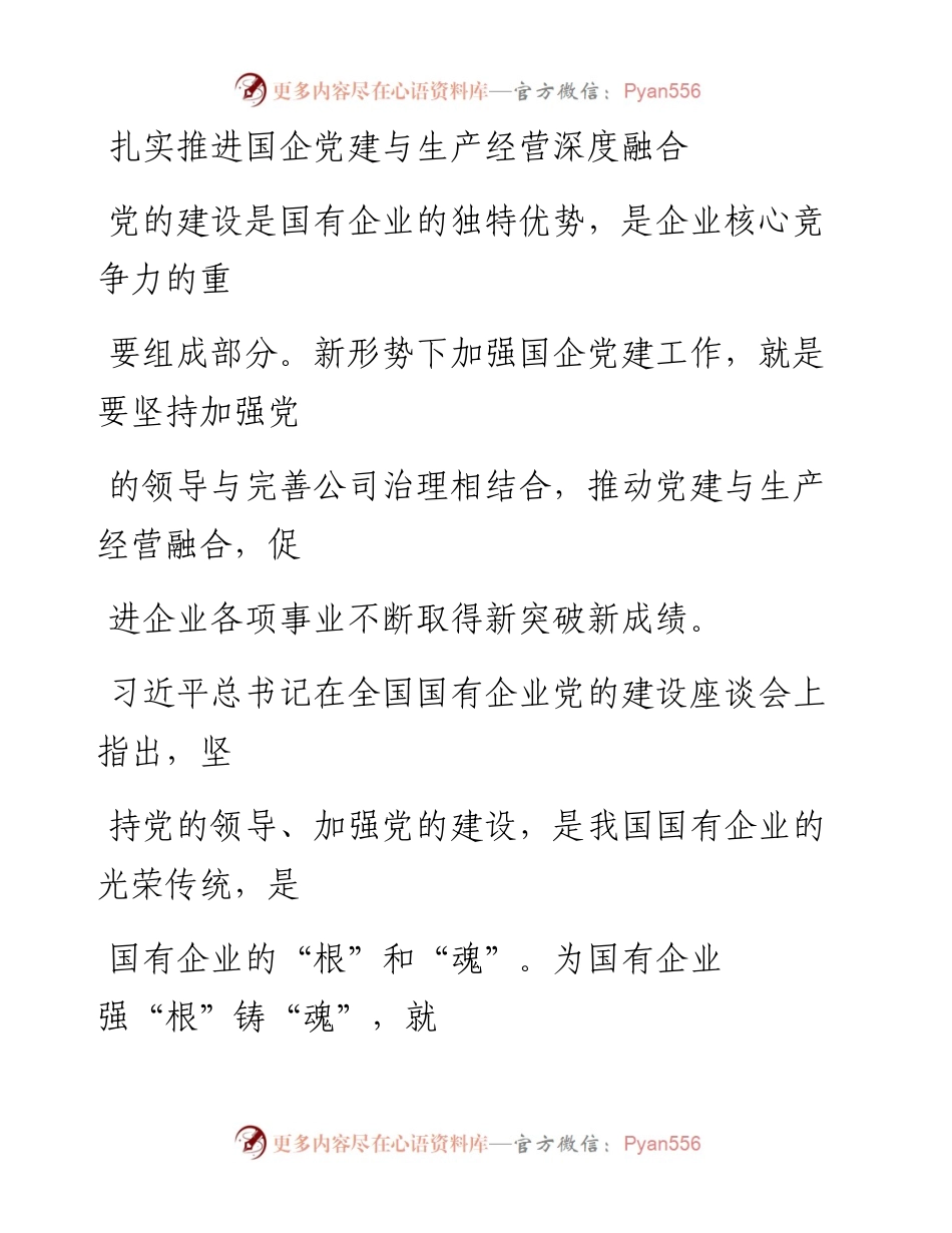 0512笔友分享扎实推进国企党建与生产经营深度融合.docx_第1页