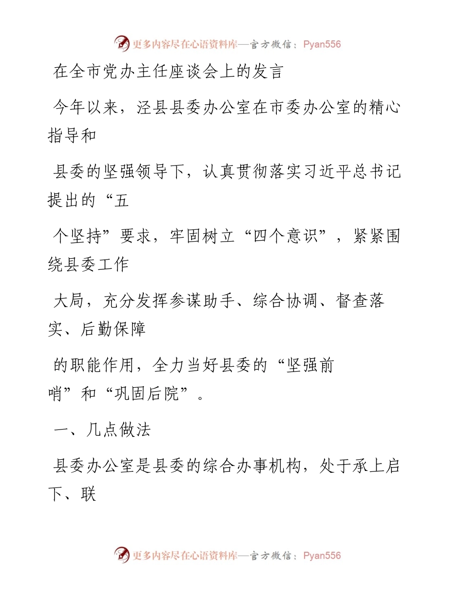 0516在全市党办主任座谈会上的发言.docx_第1页