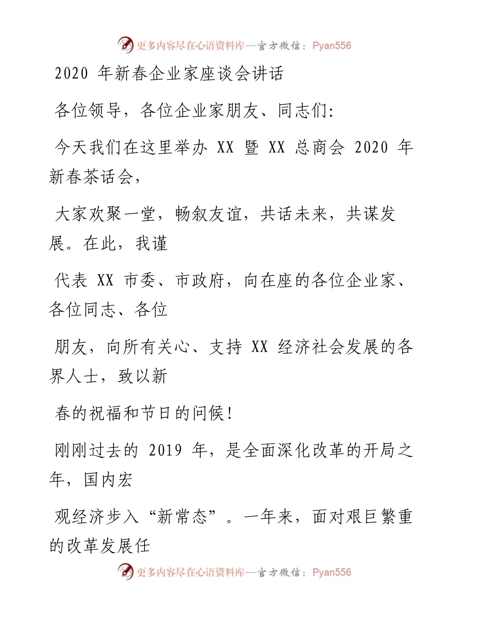 0115笔友分享新春企业家座谈会讲话.docx_第1页