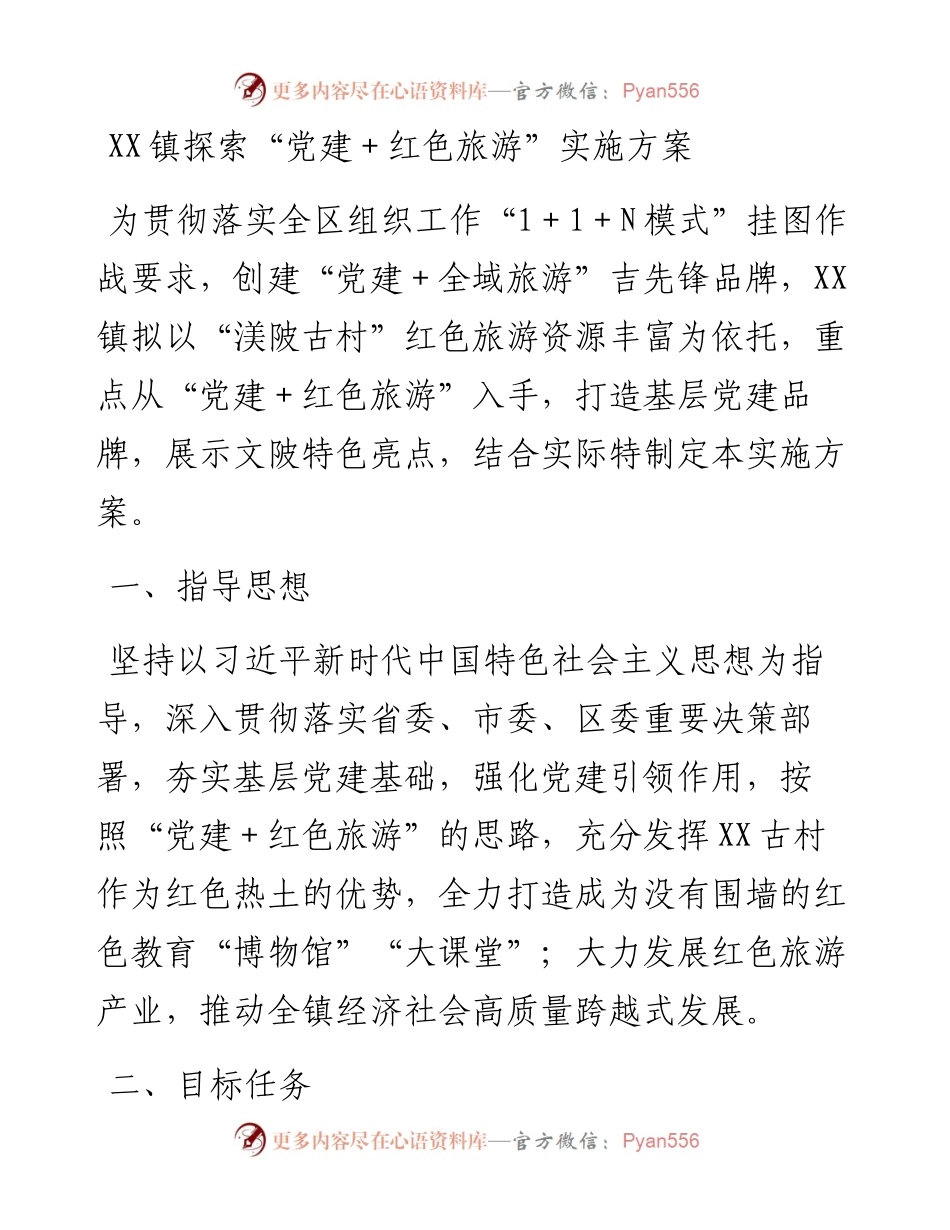 021746：XX镇探索“党建＋红色旅游”实施方案.docx_第1页