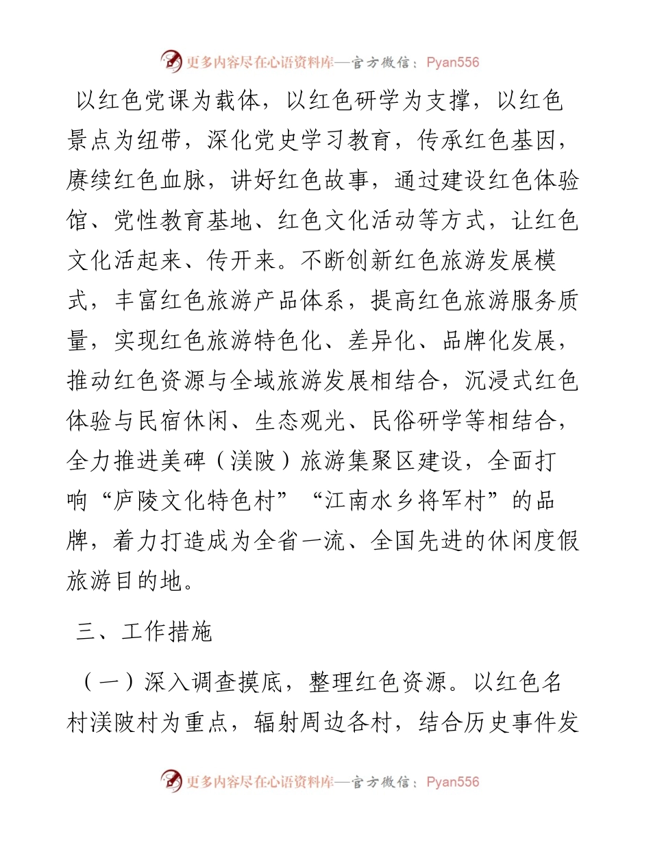 021746：XX镇探索“党建＋红色旅游”实施方案.docx_第2页
