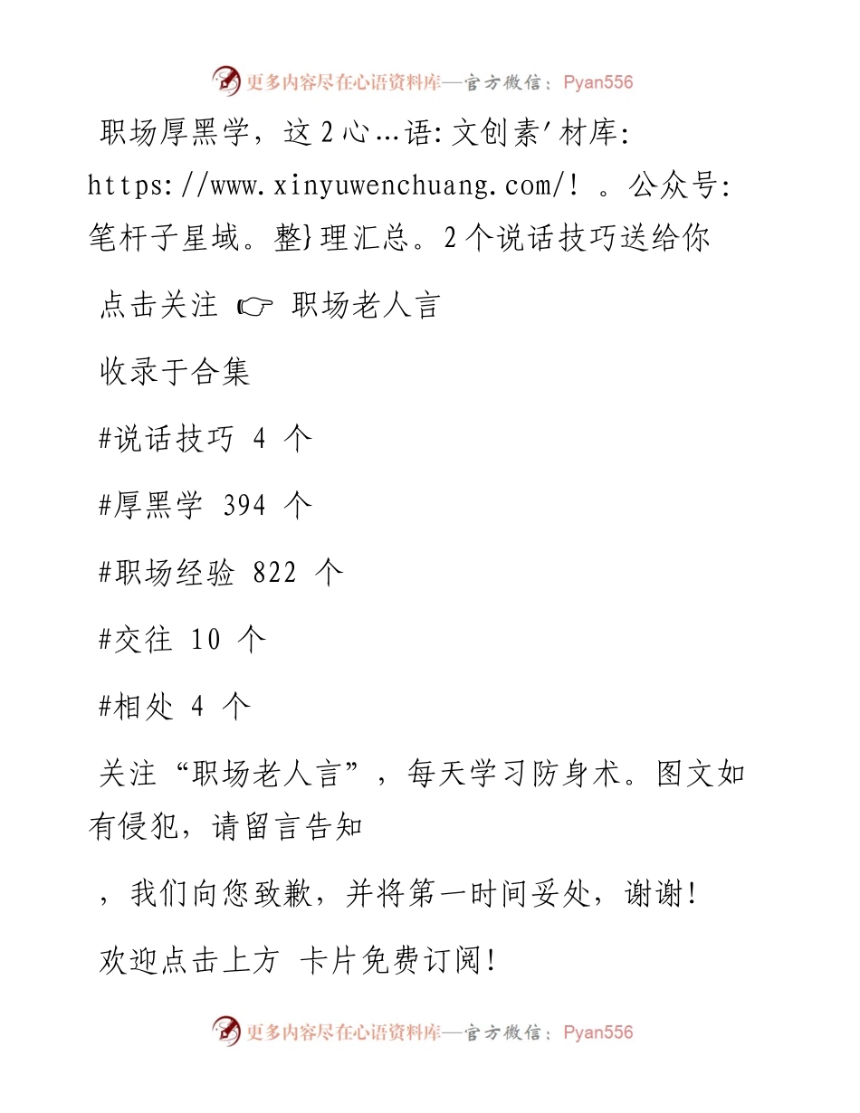 -02-04 职场厚黑学，这22个说话技巧送给你.docx_第1页