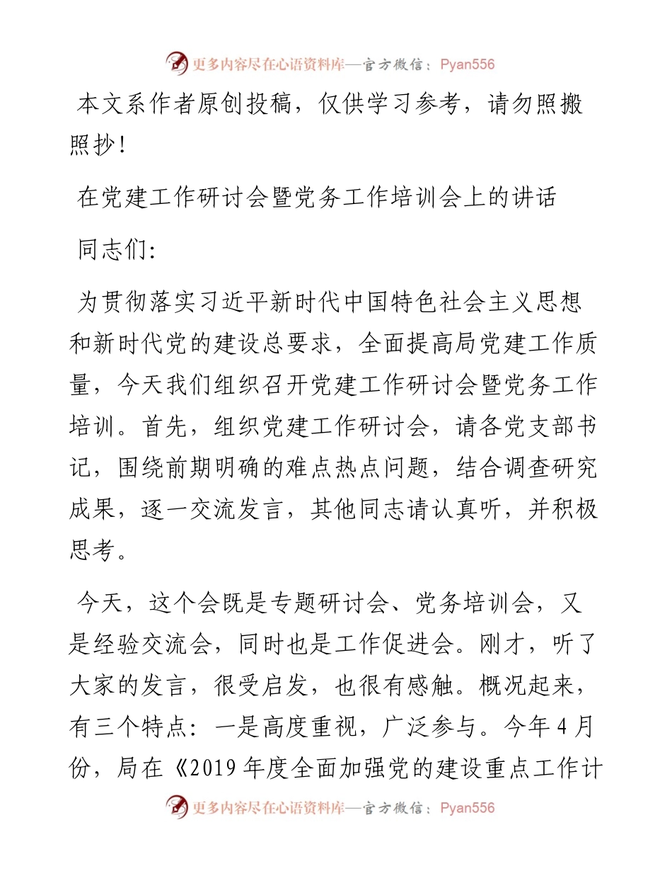 0529在党建工作研讨会暨党务工作培训会上的讲话.docx_第1页