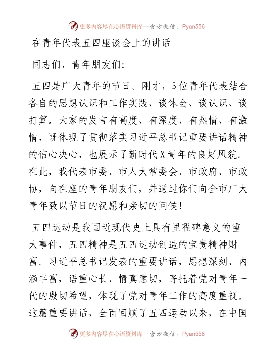 0414在青年代表五四座谈会上的讲话.docx_第1页