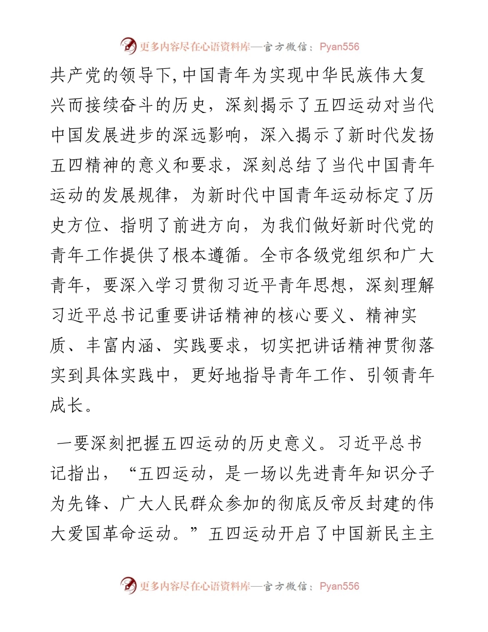 0414在青年代表五四座谈会上的讲话.docx_第2页