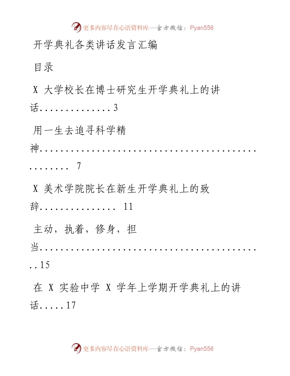 0831开学典礼各类讲话发言材料范文汇编18篇(仅限学习，请勿抄袭）.docx_第1页