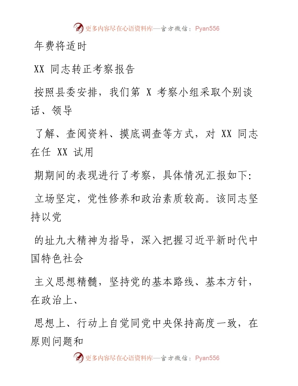 0115笔友分享XX同志转正考察报告.docx_第1页