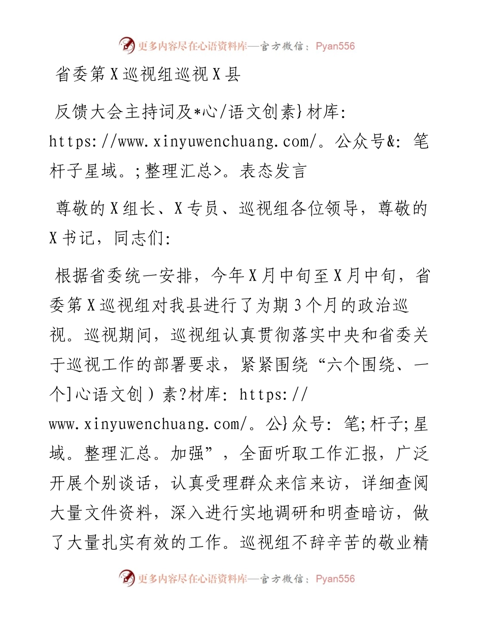 0124笔友分享省委第X巡视组巡视X县反馈大会主持词及表态发言.docx_第1页